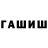 ГАШИШ гашик cvatro
